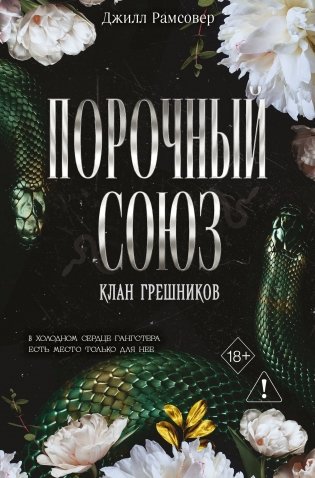 Порочный союз (#2) фото книги