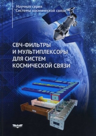 СВЧ-фильтры и мультиплексоры для систем космической связи фото книги