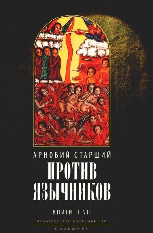 Против язычников. Кн. 1-7 . 2-е изд., испр фото книги