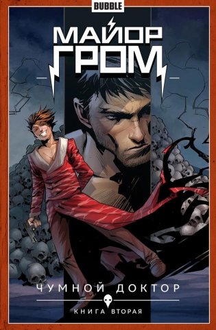 Майор Гром. Т. 2. Чумной доктор. Часть 2: книга комиксов фото книги