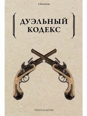 Дуэльный кодекс фото книги