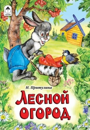 Лесной огород. Сказки фото книги