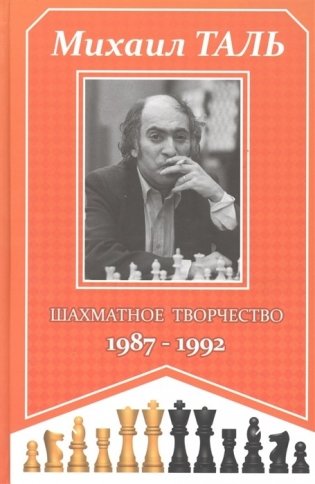 Шахматное творчество 1987-1992 фото книги