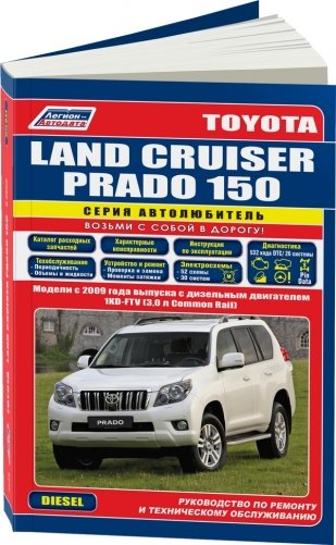 Toyota Land Cruiser Prado 150 c 2009 года выпуска. Дизель 1KD-FTV (3,0). Ремонт, эксплуатация, техническое обслуживание фото книги