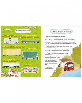 Энциклопедия в сказках. Лисенок Почемучка. Транспорт фото книги 10