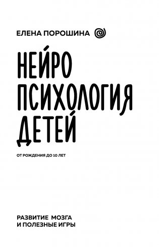 Нейропсихология детей от рождения до 10 лет. Развитие мозга и полезные игры фото книги 2