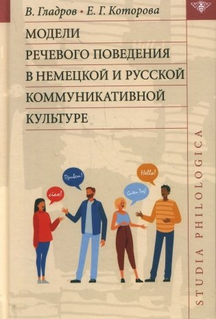 Модели речевого поведения в немецкой и русской коммуникативной культуре фото книги
