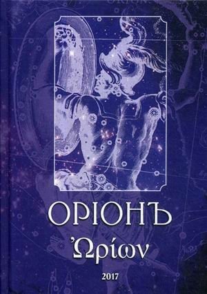 Орiонъ фото книги