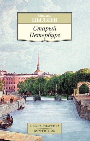 Старый Петербург фото книги