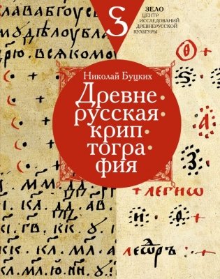 Древнерусская криптография фото книги