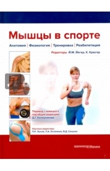 Мышцы в спорте. Анатомия. Физиология. Тренировка. Реабилитация фото книги