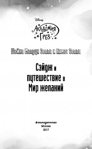 Сэйдж и путешествие в Мир желаний фото книги 4