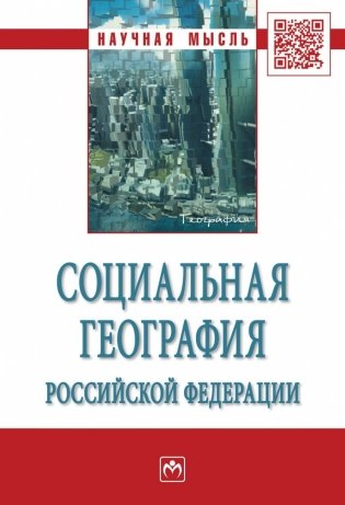 Социальная география Российской Федерации фото книги