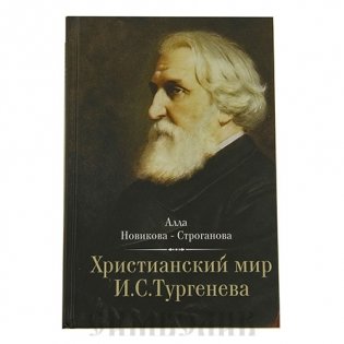 Христианский мир И.С. Тургенева фото книги