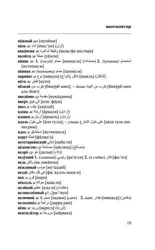 Арабско-русский русско-арабский словарь фото книги 18
