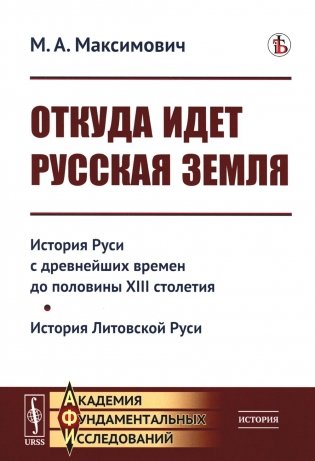 Откуда идет Русская земля: История Руси с древнейших времен до половины XIII столетия. История Литовской Руси фото книги