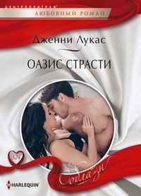 Оазис страсти фото книги