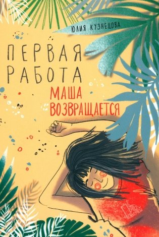 Первая работа: Маша возвращается фото книги