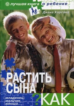 Растить сына. Как? Младенец, мальчик, юноша фото книги