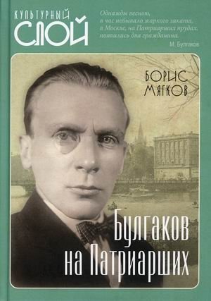 Булгаков на Патриарших фото книги