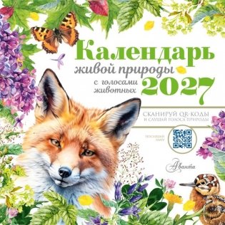Календарь живой природы с голосами животных 2027 год фото книги
