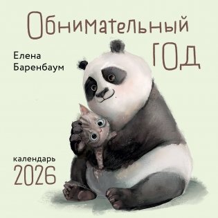 Обнимательный год. Календарь настенный на 2026 год (300х300) фото книги