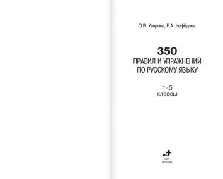 350 правил и упражнений по русскому языку. 1-5 классы фото книги 2