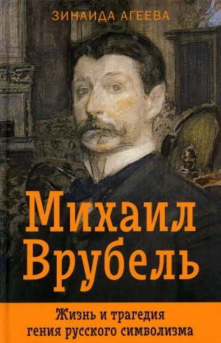 Михаил Врубель. Жизнь и трагедия гения русского символизма фото книги