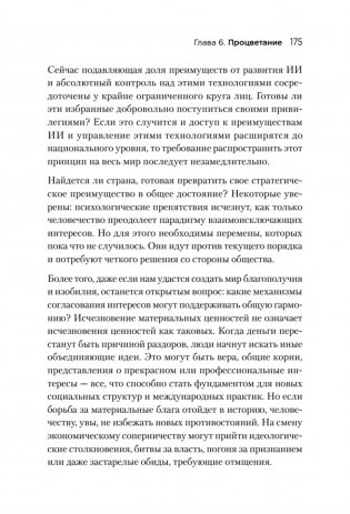Генезис: Искусственный интеллект, надежда и душа человечества фото книги 18