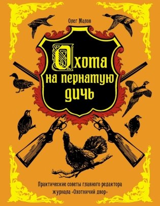 Охота на пернатую дичь фото книги