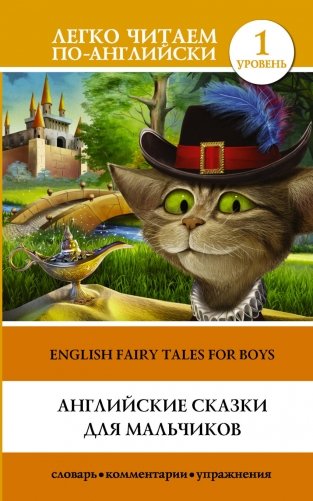 Английские сказки для мальчиков. Уровень 1 фото книги