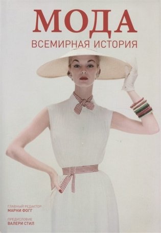 Мода. Всемирная история фото книги