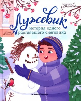 Лужевик: история одного растаявшего снеговика фото книги