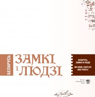 Беларусь. Замкі і людзі. Беларусь. Замки и люди. Belarus. Castles and people фото книги 2