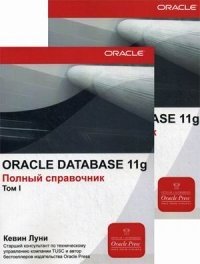 Oraclе Database 11g. Полный справочник (количество томов: 2) фото книги
