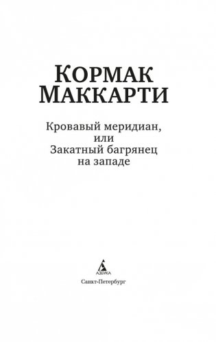 Кровавый меридиан, или Закатный багрянец на западе фото книги 4