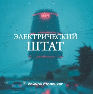 Электрический штат фото книги