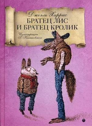 Братец Лис и Братец Кролик фото книги