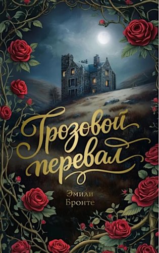 Грозовой перевал фото книги