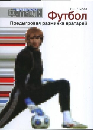 Футбол. Предыгровая разминка вратарей фото книги