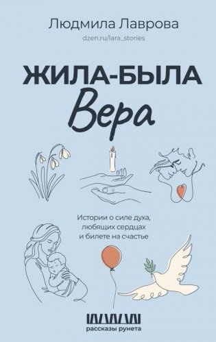 Жила-была Вера. Истории о силе духа, любящих сердцах и билете на счастье фото книги