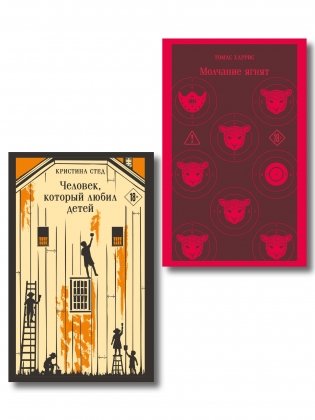Про чудовищ (набор из 2-х книг: Молчание ягнят и Человек, который любил детей) фото книги
