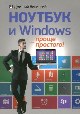 Ноутбук и Windows - проще простого! фото книги