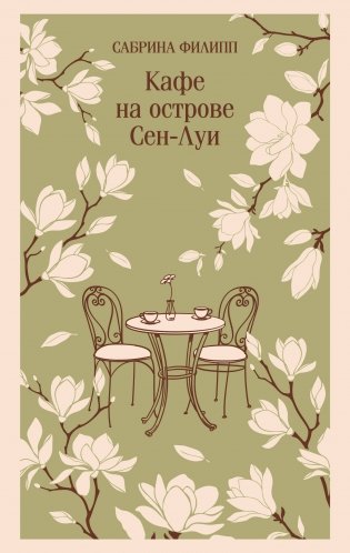 Кафе на острове Сен-Луи. Родственные души всегда находят друг друга фото книги
