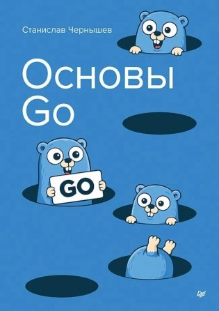 Основы Go фото книги