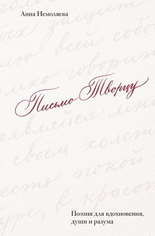 Письмо Творцу. Поэзия для вдохновения, души и разума фото книги