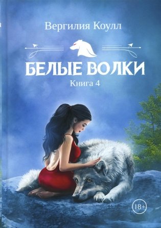 Белые волки. Кн. 4 фото книги