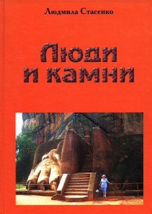 Люди и камни фото книги