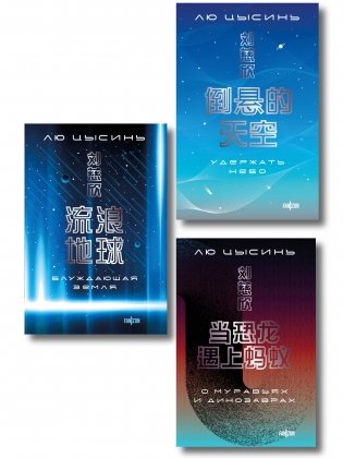 Комплект. О муравьях и динозаврах + Блуждающая Земля + Удержать небо фото книги