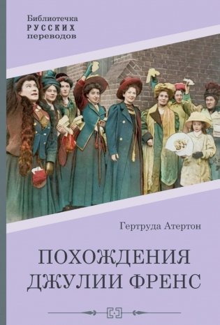 Похождения Джулии Френс фото книги
